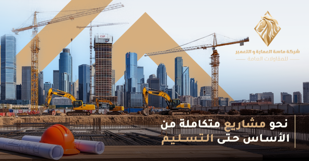 أعمال الإنشاء والبنية التحتية أعمال الإنشاء والبنية التحتية